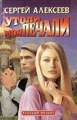Сергей Трофимович Алексеев - Утоли Моя Печали