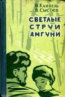 Владимир Клипель - Светлые струи Амгуни