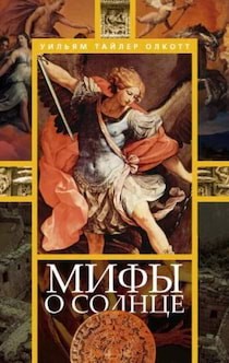 Олкотт Уильям Тайлер - Мифы о солнце