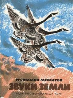 Иван Соколов Микитов - Звуки земли