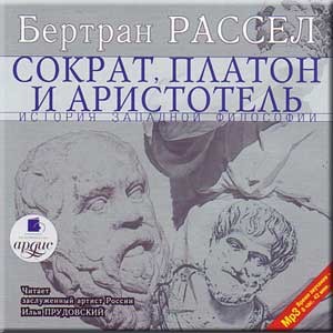 Бертран Рассел - Том 2 из 6. Сократ, Платон и Аристотель