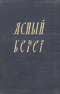 Вера Панова - Ясный берег