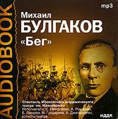 Михаил Булгаков - Бег