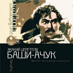Акакий Церетели - Баши-Ачук