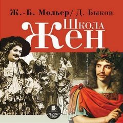 Дмитрий Быков, Жан-Батист Мольер - Пьеса: Школа жен