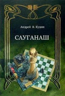 Кудин Андрей - Сауганаш