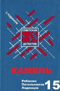 Станислав Родионов - Камень