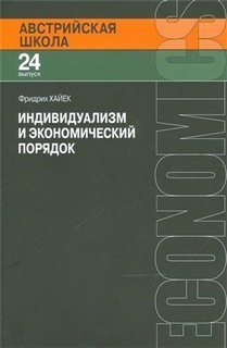 Фридрих Август Фон Хайек - Индивидуализм и экономический порядок