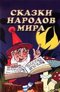  - Сказки Народов Мира