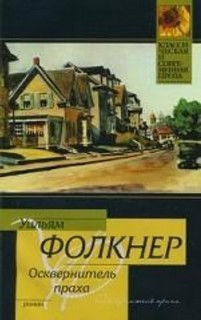 Уильям Фолкнер - Йокнапатофская сага: 15. Осквернитель праха