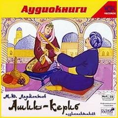 Михаил Лермонтов - Ашик-Кериб