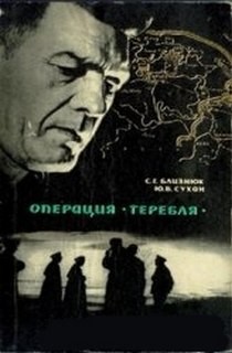 Близнюк Семем, Близнюк Семем Сухан Юрий - Операция "Теребля"