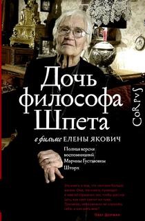 Якович Елена - Полная версия воспоминаний Марины Густавовны Шторх