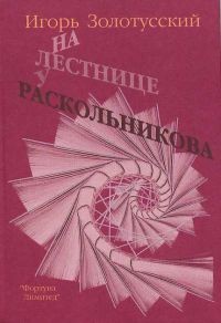 Золотусский Игорь - Эссе последних лет