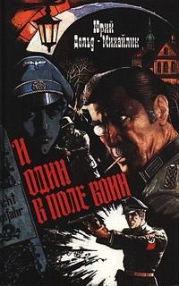 Юрий Дольд Михайлик - И один в поле воин