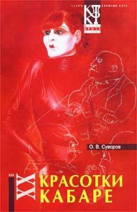 Олег Суворов - Красотки кабаре