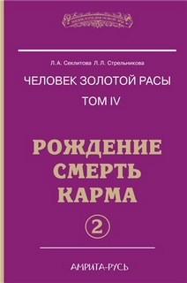 Людмила Стрельникова, Лариса Секлитова - Рождение. Смерть. Карма. часть 2