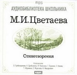 Марина Цветаева - Стихотворения