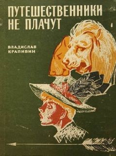 Владислав Крапивин - Сборник: «Почему такое имя?»; «Подкова»; «Путешественники не плачут»; «Трое с барабаном»