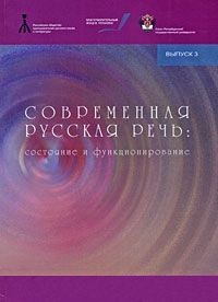 Владимир Колесов - Современная русская речь