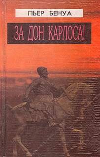 Пьер Бенуа - За Дона Карлоса