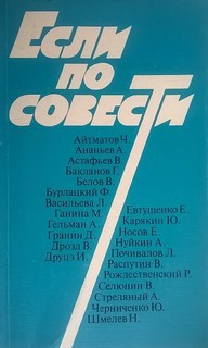 - Если по совести (Сборник)