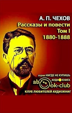 Антон Чехов - Избранные произведения. Том 1. Рассказы и повести 1880-1888 гг.