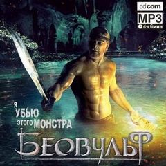 Татьяна Лебедева - Эпос: Беовульф (пересказ поэмы)
