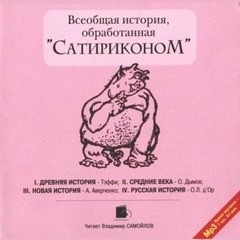  - Всеобщая история, обработанная "Сатириконом"