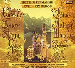  - Золотые сны былого. Поэзия Германии XVIII-XIX веков