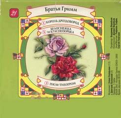 Братья Гримм - В гостях у сказки (№21)