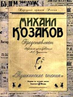 Александр Пушкин - Пушкинские чтения. Представляет Михаил Козаков