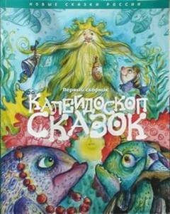  - Сборник. Калейдоскоп сказок