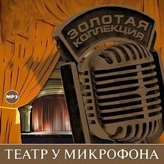  - Театр у микрофона №03