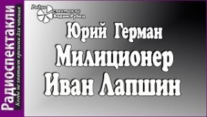 Юрий Герман - Милиционер Иван Лапшин