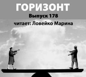  - Журнал "Горизонт". Выпуск 178