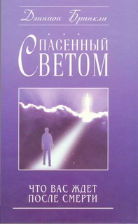 Дэннион Бринкли - Что Вас ждёт после смерти