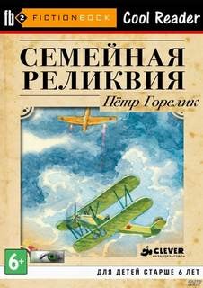Петр Горелик - Семейная реликвия