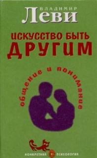 Владимир Леви - Искусство быть другим