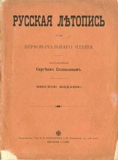 Сергей Соловьев - Русская летопись для первоначального чтения