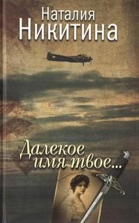 Никитин Наталия - Далекое имя твое