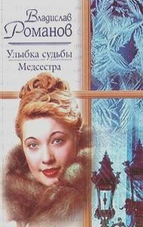 Романов Владислав - Медсестра