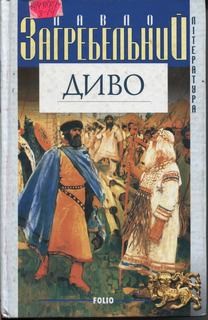 Павел Загребельный - Диво