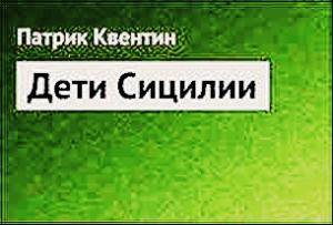 Патрик Квентин - Дети Сицилии