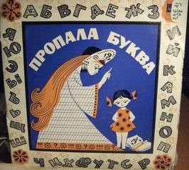 Дитрих Александр - Пропала буква