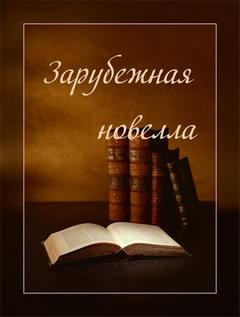 Андре Моруа, Джек Лондон, Джером Клапка Джером, Джон Голсуорси, Кэтрин Мэнсфилд, Гектор Хью Манро - Зарубежная новелла (Сборник)