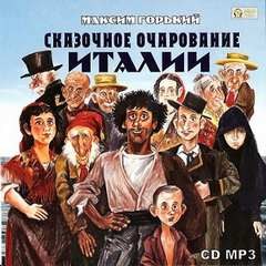Максим Горький - Сборник: Сказочное очарование Италии