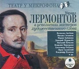Михаил Лермонтов - Михаил Лермонтов в исполнении мастеров художественного слова