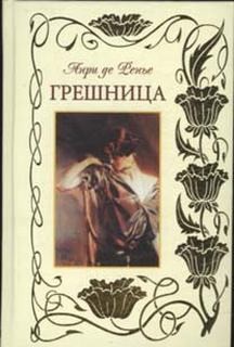 Анри Де Ренье - Грешница