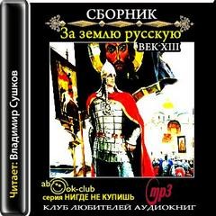 Сергей Соловьев - За землю русскую. Век XIII (Сборник)